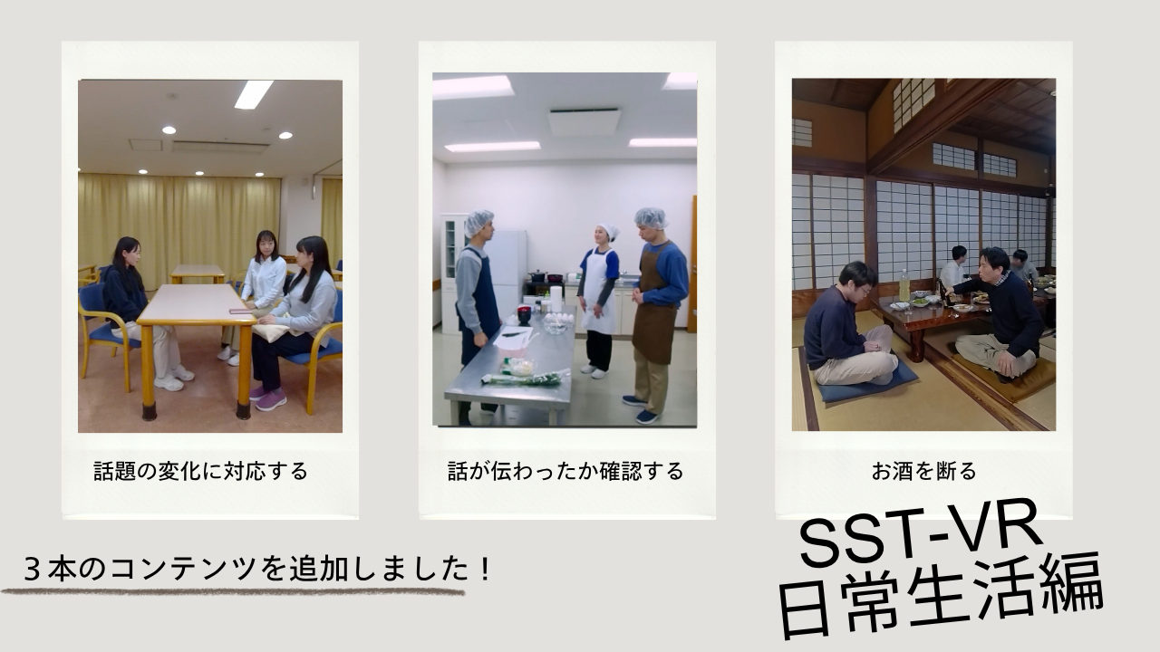 SST-VR 新コンテンツ公開：日常生活編に3本のコンテンツが公開されました