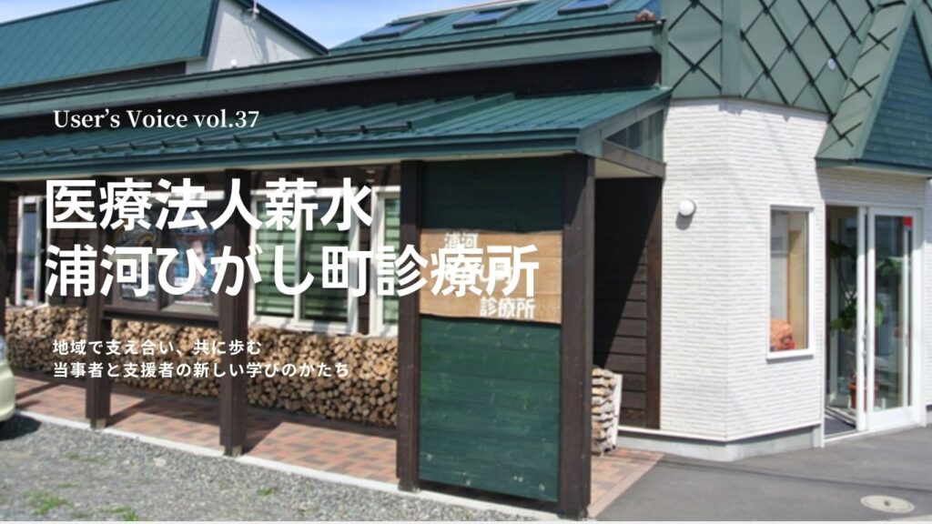 VOICE vol.37 医療法人薪水　浦河ひがし町診療所