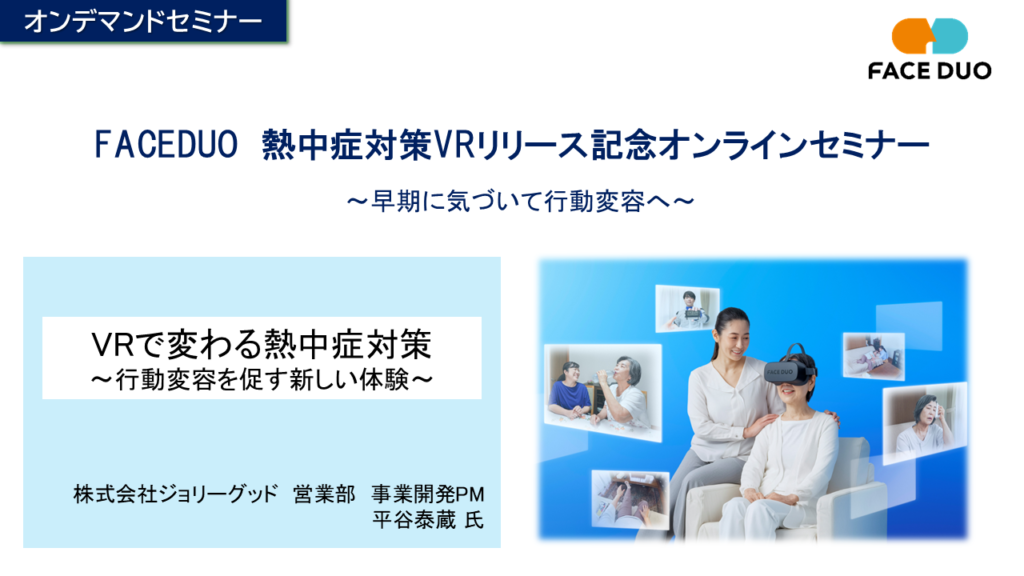 FACEDUO 熱中症対策ＶＲリリース記念オンデマンドセミナー