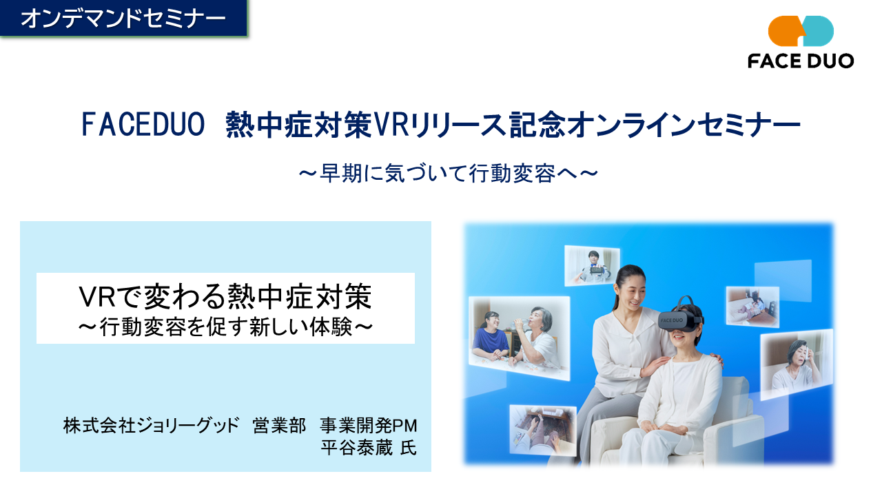 「熱中症対策VRリリース記念」オンデマンドセミナー開催のお知らせ