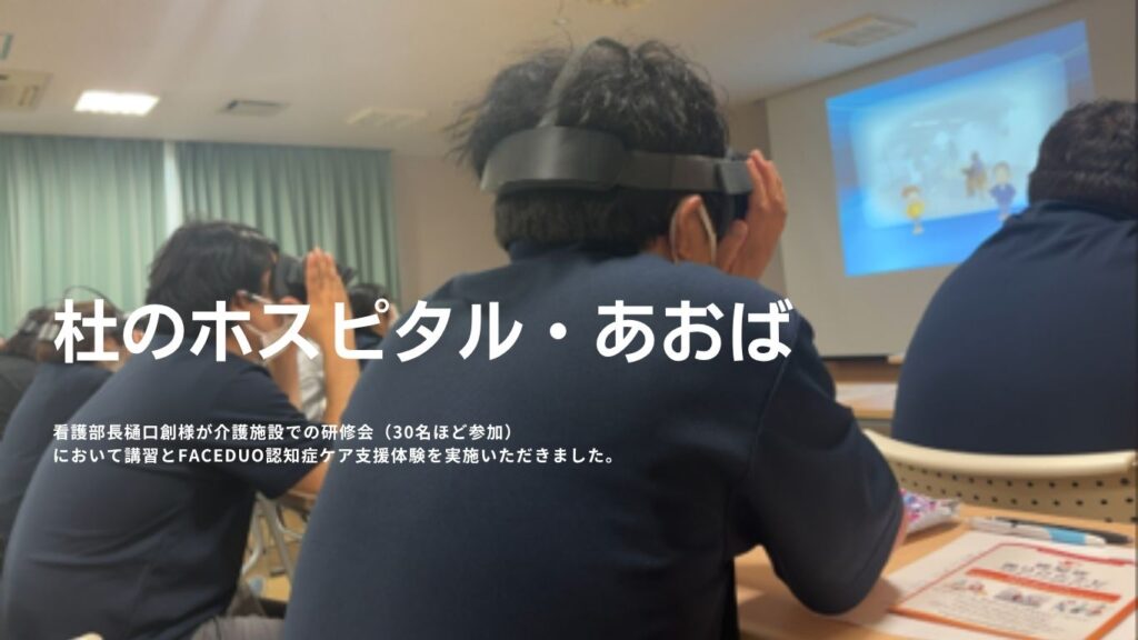 杜のホスピタル・あおば　看護部長　樋口創様が介護施設様での研修会において講習とFACEDUO認知症ケア支援体験を実施いただきました。