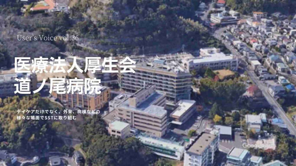 VOICE vol.36 医療法人厚生会　道ノ尾病院