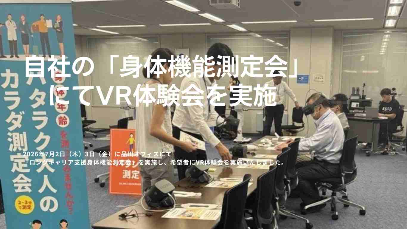 ロングキャリア支援「身体機能測定会」にてフレイル予防支援VR体験会を実施