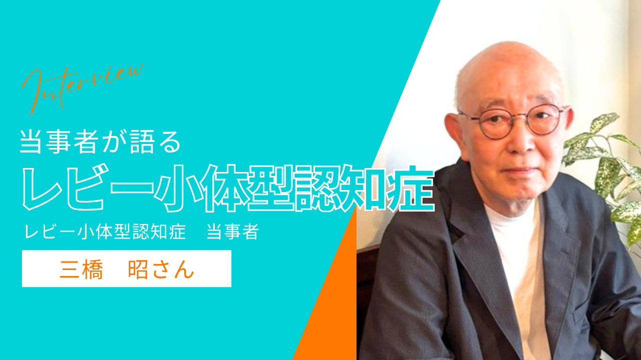 当事者が語るレビー小体型認知症動画