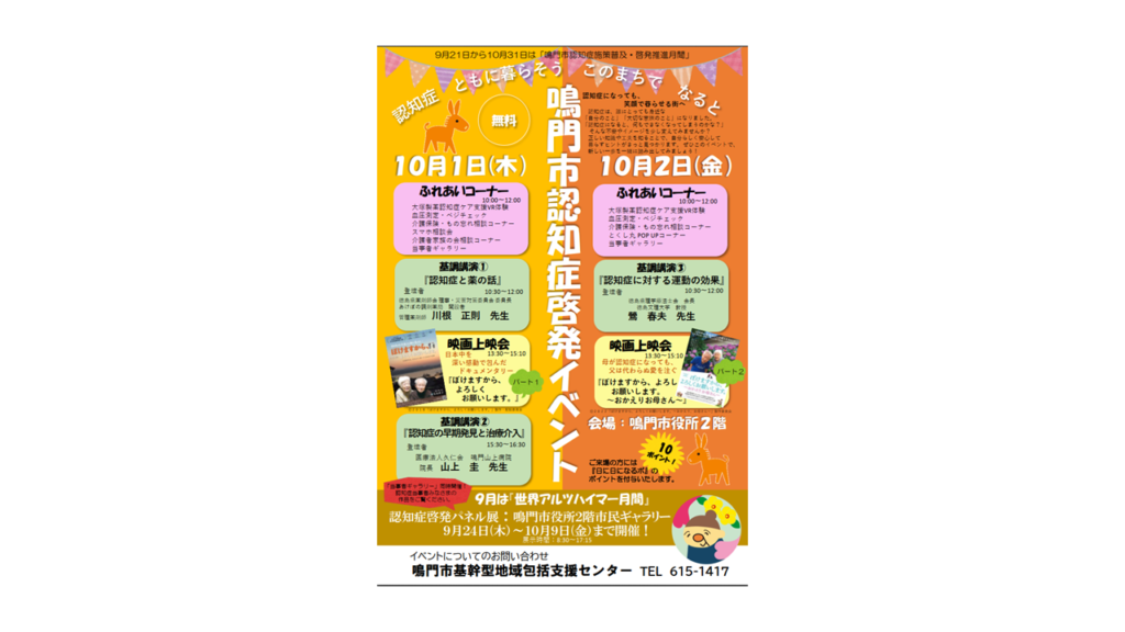 鳴門市認知症啓発イベント