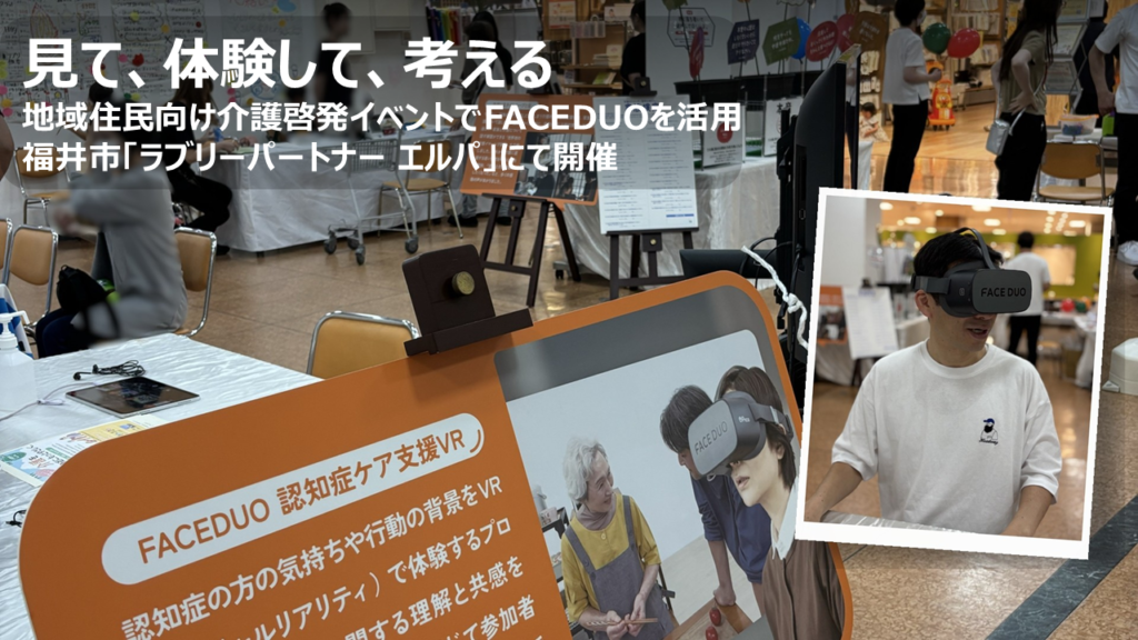 地域住民向け介護啓発イベントでのFACEDUO活用/福井市 ラブリーパートナーエルパ　
